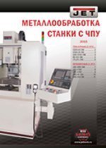 Каталог по металлообработке. Станки с ЧПУ